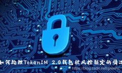 如何处理TokenIM 2.0钱包被风