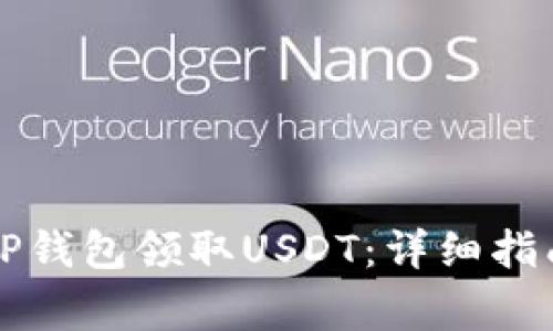 如何使用中本聪TP钱包领取USDT：详细指南与常见问题解析