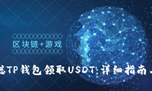 如何使用中本聪TP钱包领取USDT：详细指南与常见问题解析