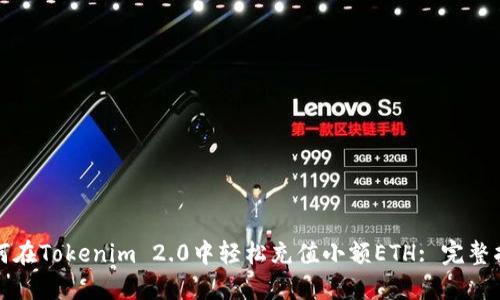 如何在Tokenim 2.0中轻松充值小额ETH: 完整指南