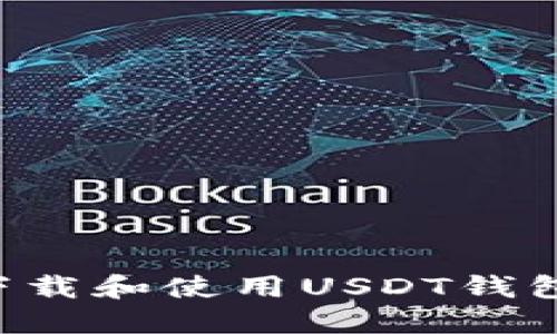 如何安全下载和使用USDT钱包：全面指南