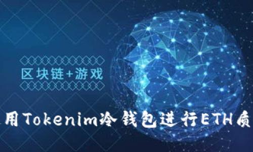 如何使用Tokenim冷钱包进行ETH质押操作