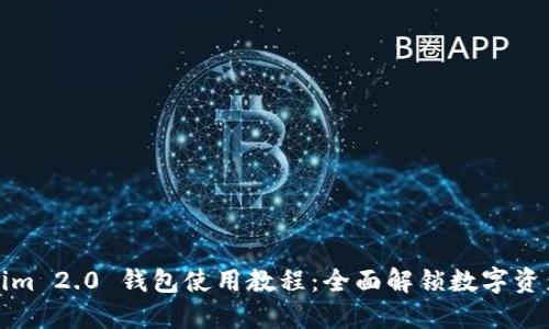 Tokenim 2.0 钱包使用教程:全面解锁数字资产管理