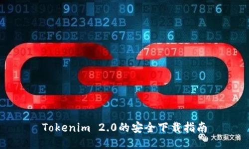 Tokenim 2.0的安全下载指南