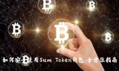 如何安全使用Sum Token钱包