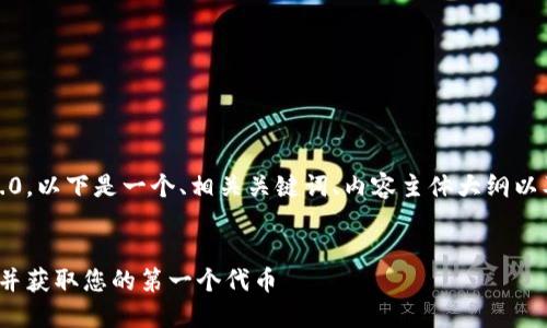 为了帮助您注册Tokenim 2.0，以下是一个、相关关键词、内容主体大纲以及七个相关问题的详细解答。

:
如何快速注册Tokenim 2.0并获取您的第一个代币