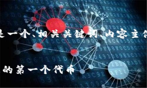 为了帮助您注册Tokenim 2.0,以下是一个、相关关键词、内容主体大纲以及七个相关问题的详细解答。
:
如何快速注册Tokenim 2.0并获取您的第一个代币