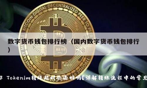### Tokenim转账超时会退回吗？详解转账流程中的常见问题