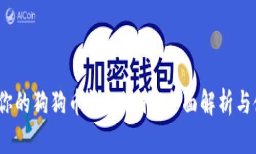 狗狗宝：你的狗狗币钱包选择，全面解析与使用指南
