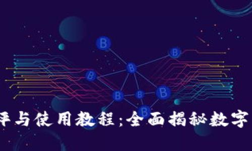 Tokenim 2.0 钱包测评与使用教程：全面揭秘数字货币钱包的优势与技巧