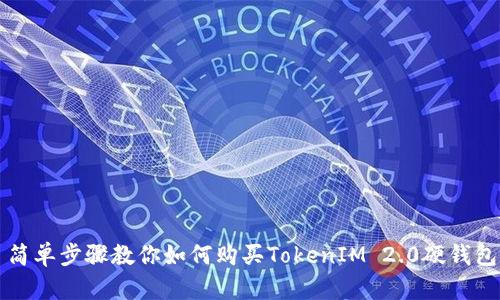 简单步骤教你如何购买TokenIM 2.0硬钱包