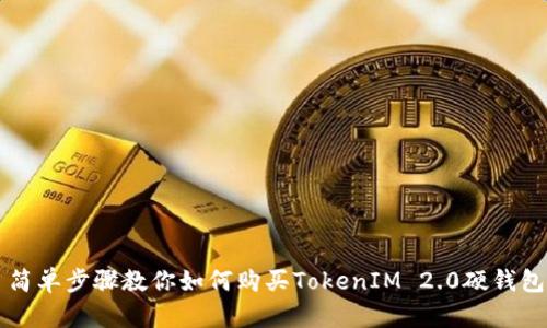简单步骤教你如何购买TokenIM 2.0硬钱包