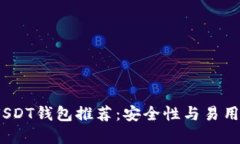 2023年最佳USDT钱包推荐：安