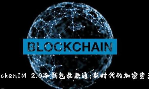 深入了解TokenIM 2.0冷钱包收款通：新时代的加密资产管理工具