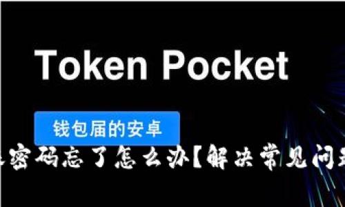 Tokenim转账密码忘了怎么办？解决常见问题的详细指南
