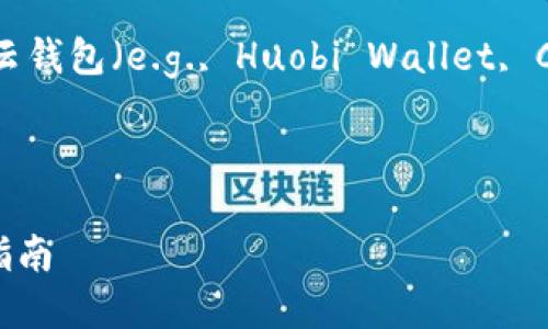 关于如何将SHIB(Shiba Inu)代币转入货币云钱包(e.g., Huobi Wallet, Coinbase Wallet等)的详细步骤和解释如下:
如何将SHIB代币安全转入货币云钱包?完整指南