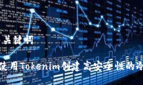 # 与关键词

如何使用Tokenim创建高安全性的冷钱包