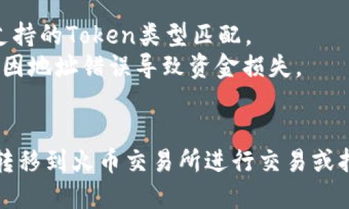 要将Tokenim转到火币交易所，您需要遵循以下步骤：

### 步骤1：创建火币账户
如果您还没有火币账户，请访问火币官网，注册并完成身份认证。

### 步骤2：获取火币充值地址
1. 登录火币账户。
2. 在网页上找到“资产”菜单，选择“充值”。
3. 在充值页面中，选择您要充值的资产类型（在这种情况下是Tokenim）。
4. 系统会生成一个充值地址，复制该地址。

### 步骤3：在Tokenim钱包中发送资金
1. 打开您的Tokenim钱包，找到您要转移的Tokenim数量。
2. 选择“发送”或“转账”选项。
3. 在“收款地址”处粘贴从火币账户复制的充值地址。
4. 输入您要发送的Tokenim数量，并确认手续费。
5. 验证转账信息后，确认发起转账。

### 步骤4：等待确认
转账完成后，您需要等待网络确认。该过程可能需要几分钟到几个小时，具体取决于Tokenim网络的拥塞情况。

### 步骤5：确认到账
回到火币的“资产”界面，检查您的Tokenim余额是否已更新。如果没有，请查看交易记录，确认转账是否成功。

### 重要提示：
- 确保您选择的Tokenim资产与火币支持的Token类型匹配。
- 在进行转账时要小心检查地址，避免因地址错误导致资金损失。
- 了解火币的充值政策和相关手续费。

通过上述步骤，您可以将Tokenim成功转移到火币交易所进行交易或持有。