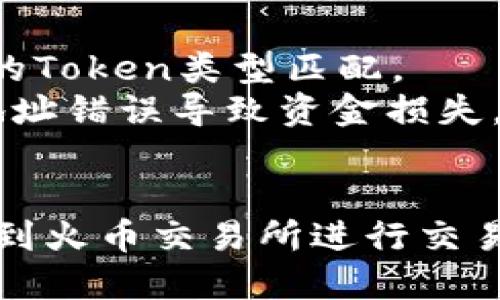 要将Tokenim转到火币交易所，您需要遵循以下步骤：

### 步骤1：创建火币账户
如果您还没有火币账户，请访问火币官网，注册并完成身份认证。

### 步骤2：获取火币充值地址
1. 登录火币账户。
2. 在网页上找到“资产”菜单，选择“充值”。
3. 在充值页面中，选择您要充值的资产类型（在这种情况下是Tokenim）。
4. 系统会生成一个充值地址，复制该地址。

### 步骤3：在Tokenim钱包中发送资金
1. 打开您的Tokenim钱包，找到您要转移的Tokenim数量。
2. 选择“发送”或“转账”选项。
3. 在“收款地址”处粘贴从火币账户复制的充值地址。
4. 输入您要发送的Tokenim数量，并确认手续费。
5. 验证转账信息后，确认发起转账。

### 步骤4：等待确认
转账完成后，您需要等待网络确认。该过程可能需要几分钟到几个小时，具体取决于Tokenim网络的拥塞情况。

### 步骤5：确认到账
回到火币的“资产”界面，检查您的Tokenim余额是否已更新。如果没有，请查看交易记录，确认转账是否成功。

### 重要提示：
- 确保您选择的Tokenim资产与火币支持的Token类型匹配。
- 在进行转账时要小心检查地址，避免因地址错误导致资金损失。
- 了解火币的充值政策和相关手续费。

通过上述步骤，您可以将Tokenim成功转移到火币交易所进行交易或持有。