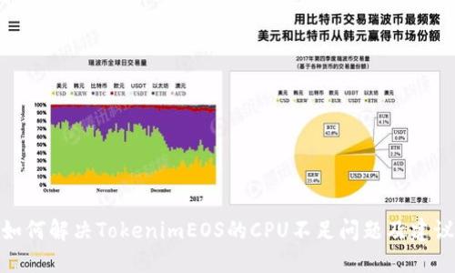 如何解决TokenimEOS的CPU不足问题及建议