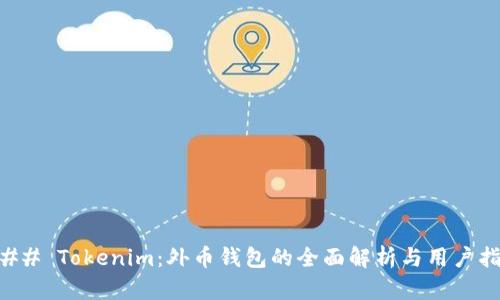 ### Tokenim：外币钱包的全面解析与用户指南