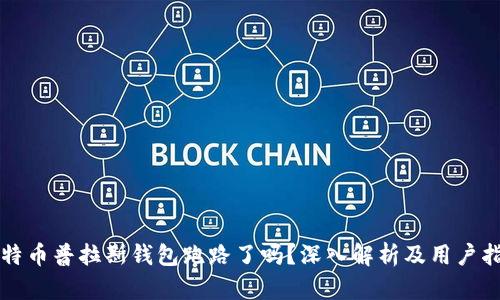 比特币普拉斯钱包跑路了吗？深入解析及用户指南