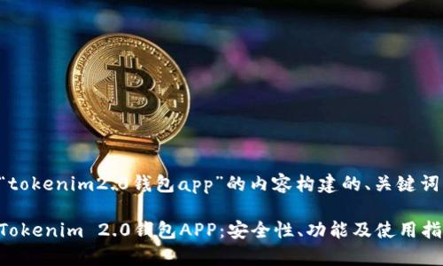 以下是为“tokenim2.0钱包app”的内容构建的、关键词以及大纲：

全面解析Tokenim 2.0钱包APP：安全性、功能及使用指南