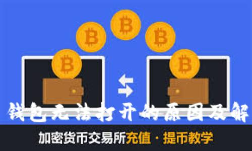 狗狗币钱包无法打开的原因及解决方案