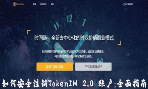 如何安全注销TokenIM 2.0 账户:全面指南