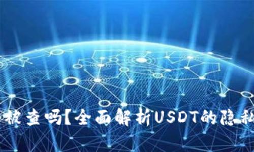 USDT钱包会被查吗?全面解析USDT的隐私性与安全性