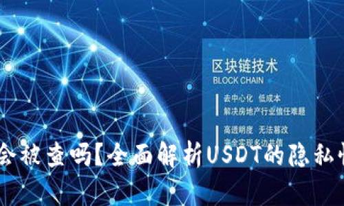 USDT钱包会被查吗？全面解析USDT的隐私性与安全性