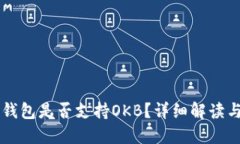 Token.im钱包是否支持OKB？详