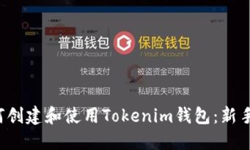  如何创建和使用Tokenim钱包：新手指南