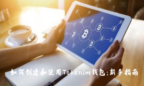 如何创建和使用Tokenim钱包:新手指南