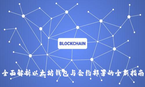 全面解析以太坊钱包与合约部署的全新指南