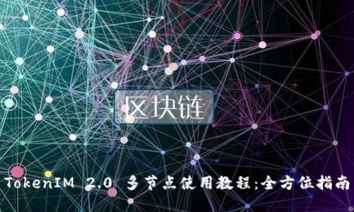 TokenIM 2.0 多节点使用教程:全方位指南