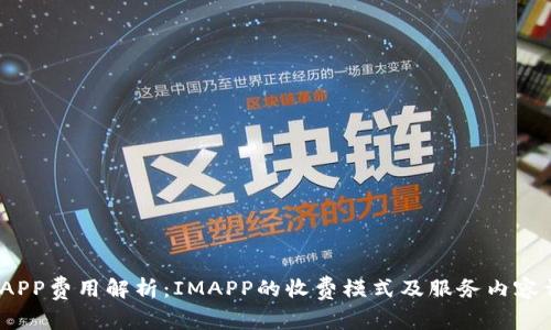 ## IMAPP费用解析：IMAPP的收费模式及服务内容详细指南