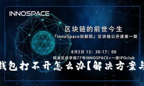 Tokenim 2.0钱包打不开怎么办？解决方案与常见问题解析