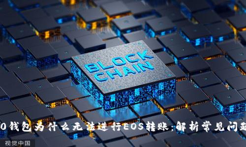 Tokenim 2.0钱包为什么无法进行EOS转账：解析常见问题及解决方案