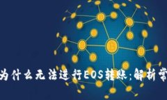 Tokenim 2.0钱包为什么无法进