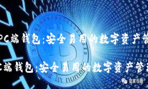 《以太坊PC端钱包：安全易用的数字资产管理工具》

以太坊PC端钱包：安全易用的数字资产管理工具