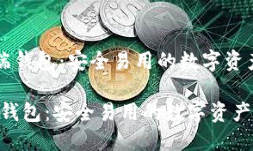 《以太坊PC端钱包：安全易用的数字资产管理工具》

以太坊PC端钱包：安全易用的数字资产管理工具