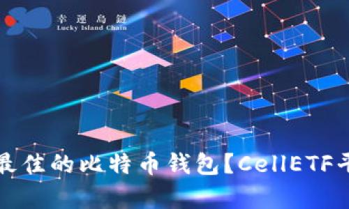 如何选择最佳的比特币钱包?CellETF平台全解析