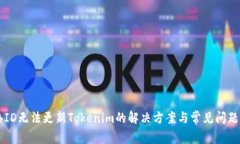 香港ID无法更新Tokenim的解