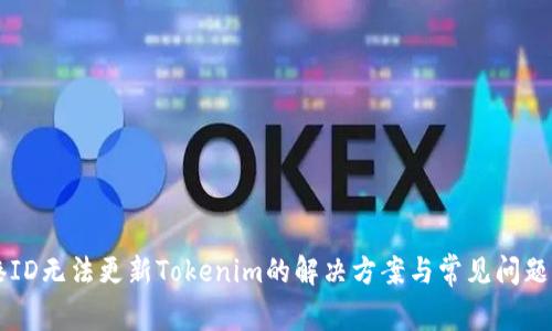 香港ID无法更新Tokenim的解决方案与常见问题解析