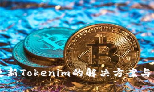 香港ID无法更新Tokenim的解决方案与常见问题解析