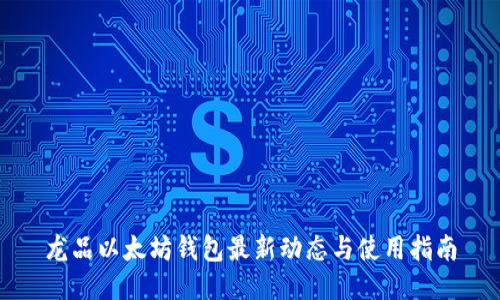龙品以太坊钱包最新动态与使用指南