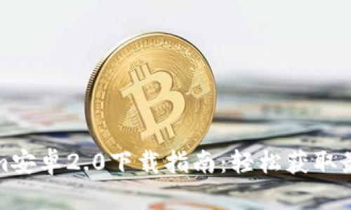 Tokenim安卓2.0下载指南：轻松获取最新版本