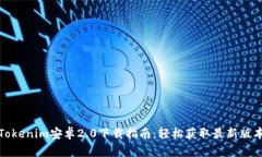 Tokenim安卓2.0下载指南：轻