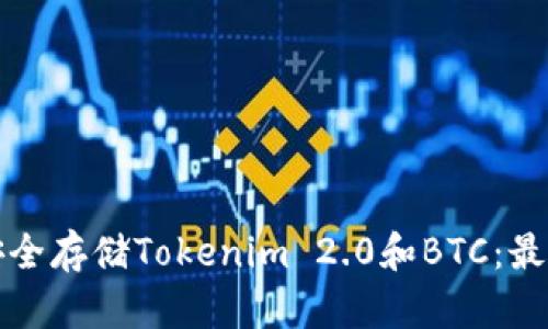 如何安全存储Tokenim 2.0和BTC：最全指南